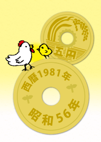 五円1981年（昭和56年）