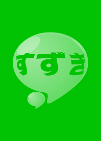 SUZUKI [Japanese name] bubble