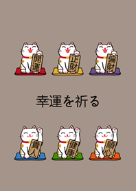 我養的招財貓(咖啡色)