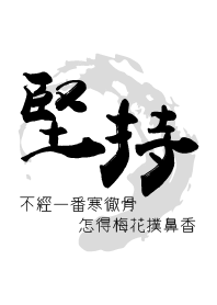 堅持