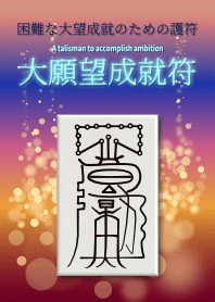 A talisman to accomplish ambition 2