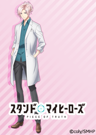 スタンドマイヒーローズ(由井孝太郎)