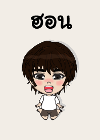 คนชื่อ ฮอน เองครับ (ซาหวัดดี)
