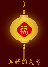 金燈籠 - 美好的愿景