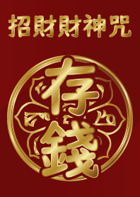 財神咒加持-存錢 (紅金)