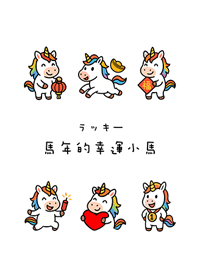 Year of the Horse Lucky Pony(Pure white)