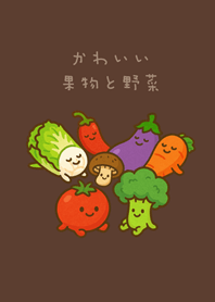 かわいい毎日の果物と野菜！(深茶色)