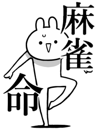 【麻雀】命！好き過ぎる名前着せかえ
