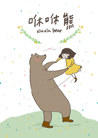 咻咻熊