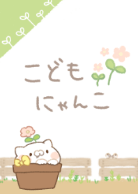 こどもにゃんこ　すくすく