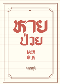 หายป่วย