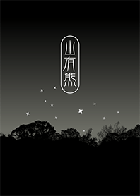 福爾摩沙 ❤︎ 山有熊. 5 夜黑月圓