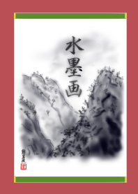 水墨画