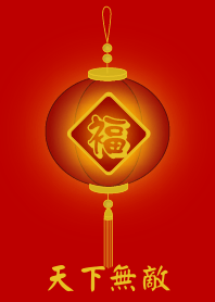 天下無敵 (紅燈)