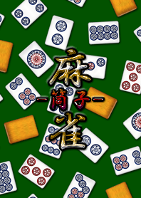 麻將（筒子）世界