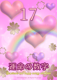 運命の数字 17-恋愛の成就 3