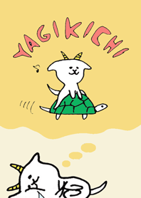 白やぎの『やぎきち』