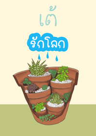 เต้รักโลก