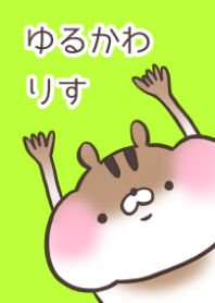 ゆるかわりす
