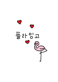 フラミンゴとハート。シンプル。