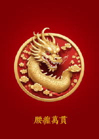 腰纏萬貫 (金龍)