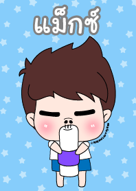 แม็กซ์ ชุดเปาคุง หนุ่มน่ารัก