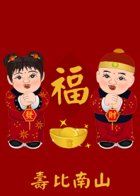 春节祝福语: 壽比南山
