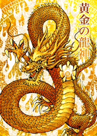 黄金の龍神 14