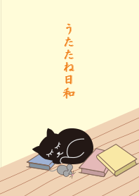 うたたね日和