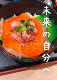 未来の自分へ丼84