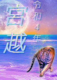 [miyagoshi] FortuneMoonTiger2022