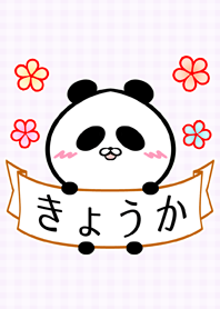 きょうか専用の可愛い名前着せかえ