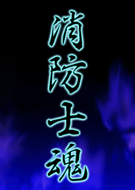 消防士魂