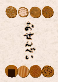 おせんべい