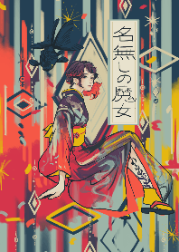 名無しの魔女