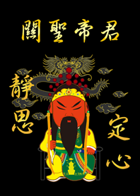 關聖帝君˙靜思定心(黑色+金色)