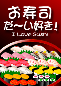 お寿司だ～い好き！