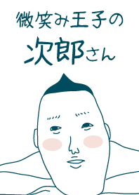 微笑み王子の次郎さん
