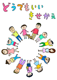 どうでもいいきせかえ