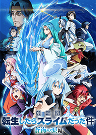 転生したらスライムだった件 蒼海の涙編