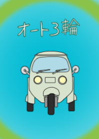 オート三輪
