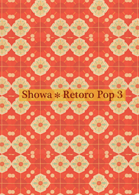 昭和*レトロポップ3