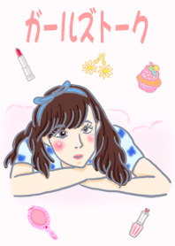ガールズトーク