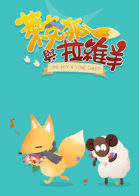 萊克狐與拉維羊