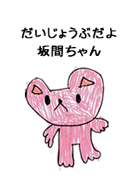 こどもの絵de「坂間」