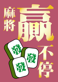 麻將贏不停(桃花粉紅)