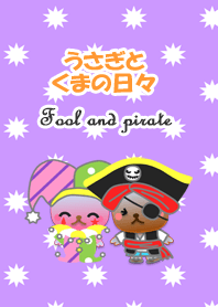 うさぎとくまの日々(ピエロと海賊)
