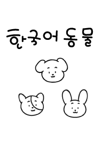 韓国語どうぶつ