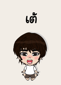 คนชื่อ เต้ เองครับ (ซาหวัดดี)