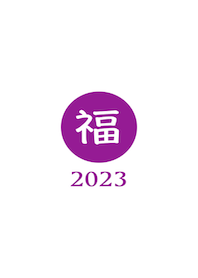 ラッキー＆ハッピー 福 2023 No.W1-03